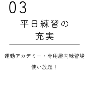 平日練習の充実