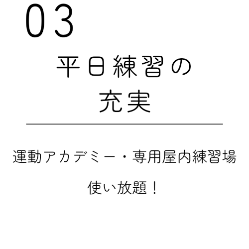 平日練習の充実