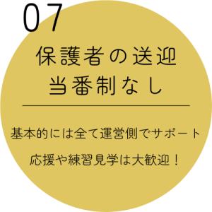 保護者の送迎、当番制なし