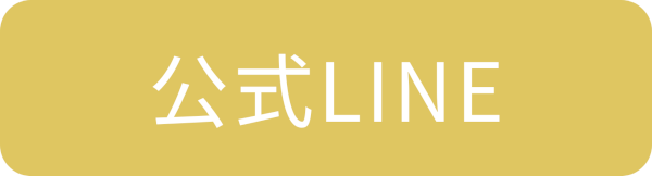 公式LINE